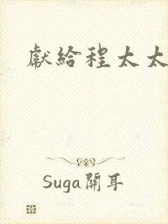 献给程太太
