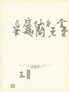 《腐仙》金银花笔趣阁免费阅读