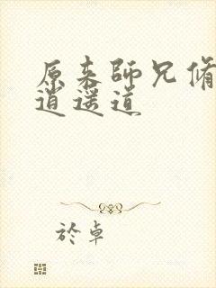 原来师兄修的是逍遥道