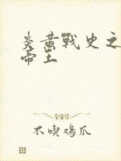 炎黄战史之嗜血帝王