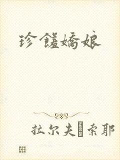珍馐娇娘