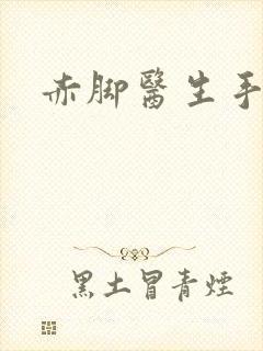 赤脚医生手册
