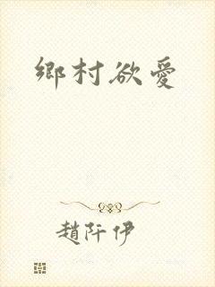 乡村欲爱