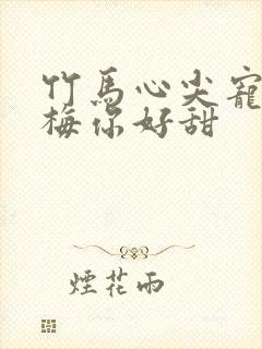 竹马心尖宠小青梅你好甜