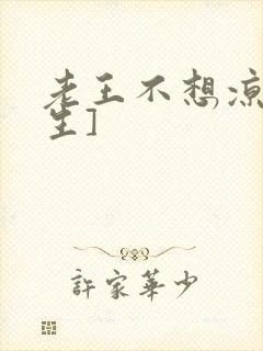 老王不想凉[重生]封面