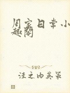周家日常小说笔趣阁