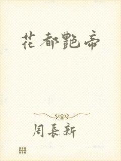 花都艳帝