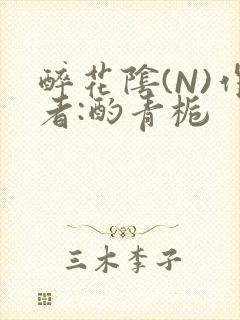 醉花阴(N)作者:酌青栀