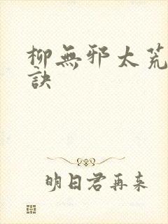 柳无邪太荒吞天诀