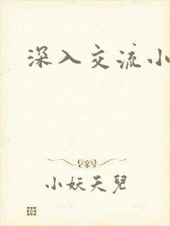 深入交流小说
