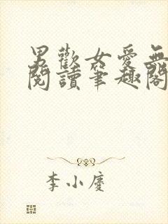 男欢女爱无弹窗阅读笔趣阁