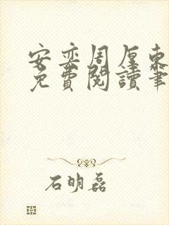 安奕周厚东全文免费阅读笔趣阁