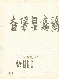 大佬日夜浇灌的日常笔趣阁全文