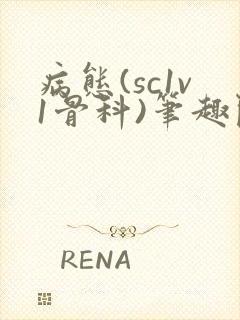 病态(sc1v1骨科)笔趣阁免费阅读