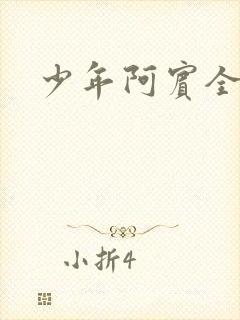 少年阿宾全集