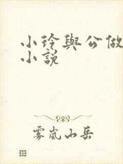 小玲与公做爰小小说