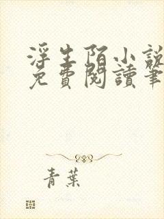 浮生陌小说全文免费阅读笔趣阁