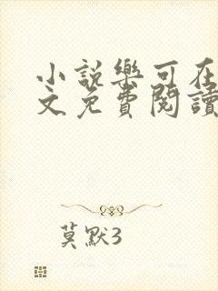 小说乐可在线全文免费阅读笔趣阁下载网站