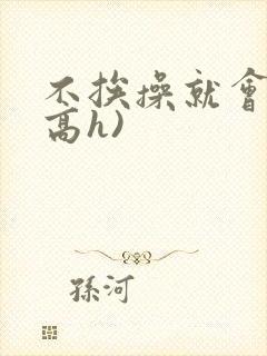 不挨操就会死(高h)