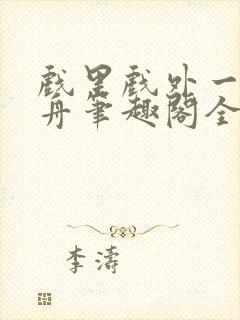 戏里戏外一叶孤舟笔趣阁全文