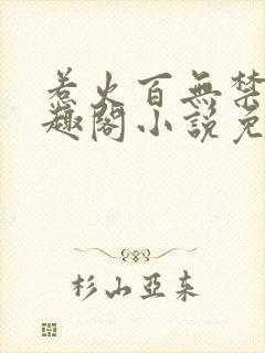 惹火百无禁忌笔趣阁小说免费阅读