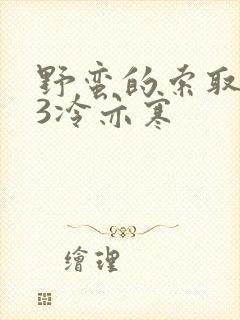 野蛮的索取1V3冷亦寒