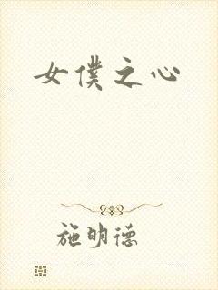 女仆之心