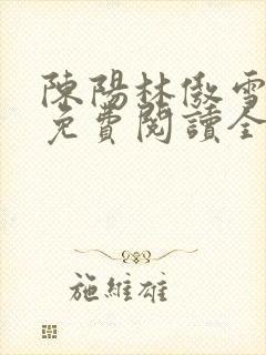 陈阳林傲雪小说免费阅读全文