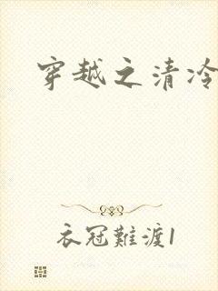 穿越之清冷公子