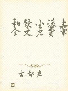 和发小滚上lc全文免费笔趣阁