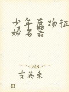 少年巨物征服美妇名器