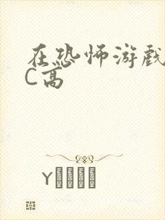 在恐怖游戏里挨C高