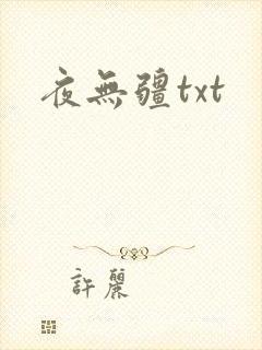 夜无疆txt