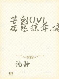 芒刺(1V1,病态掠夺,伪骨科)_