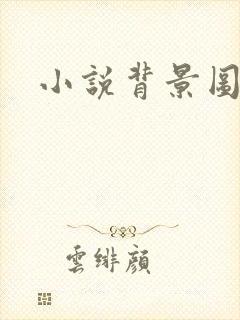 小说背景图