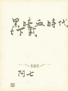 黑暗血时代txt下载