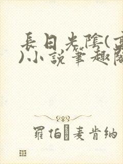 长日光阴(高干)小说笔趣阁