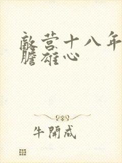 敌营十八年2虎胆雄心