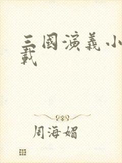 三国演义小说下载