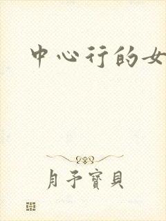 中心行的女人