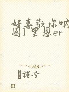 好喜欢你呐[校园] 里恩er