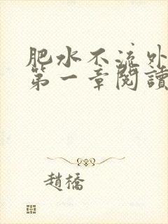 肥水不流外人田第一章阅读