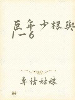 巨年少根与艳妇1一6