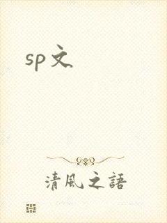 sp文
