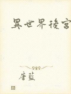 异世界后宫物语
