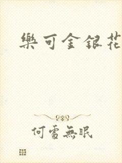 乐可金银花阅读