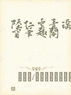 陆仁云青瑶无弹窗笔趣阁