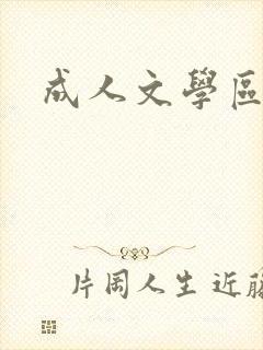 成人文学区