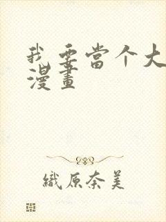 我要当个大坏蛋漫画