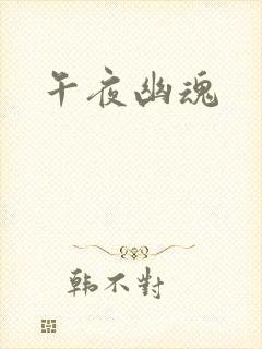 午夜幽魂